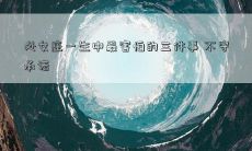 处女座一生中最害怕的三件事 不守承诺