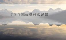 9??25曰是什么星座
