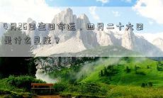 4月26日生日命运,四月二十六日是什么星座?