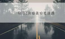 85年5月份是什么星座