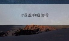 12星座的排名榜
