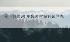 嘴上很笨拙 不怎么会说话的星座
