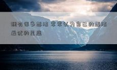 拥有很多想法 常常认为自己的想法最优的星座