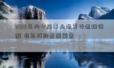 2022年处女座事业运夏季运程详解 有怎样的发展前景