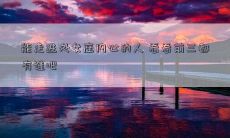 能走进处女座内心的人 看看前三都有谁吧