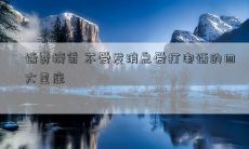 话费榜首 不爱发消息爱打电话的四大星座