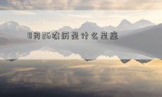 8月26农历是什么星座