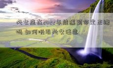 处女座在2022年能遇到命定正缘吗 如何吸引处女注意