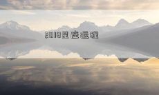 2018星座运程