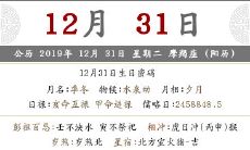 2019年农历十二月初六日的喜神方位查询