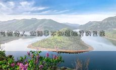 气煞旁人 做错事不知道检讨的星座
