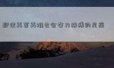 即使再苦再难也会奋力拼搏的星座