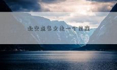 北交点多久走一个星座