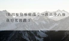 1月28日生日命运,一月二十八日是什么星座?