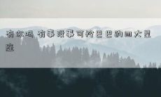 有你吗 有事没事可怜巴巴的四大星座