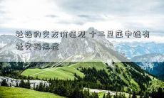 社恐的交友价值观 十二星座中谁有社交恐惧症