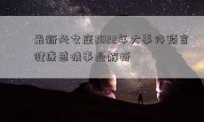 最新处女座2022年大事件预言 健康感情事业解析