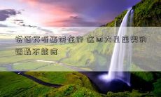 说话好听画饼在行 这四大星座男的话最不能信