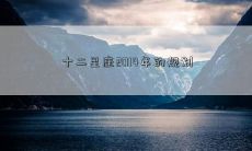 十二星座2014年的规划