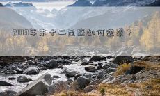 2013年末十二星座如何逆袭?