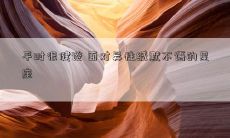 平时很健谈 面对异性缄默不语的星座