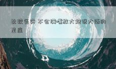 比较务实 不会满嘴放大炮说大话的星座