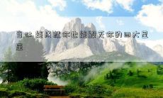 当心 能成就你也能毁灭你的四大星座