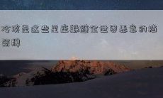 冷淡是这些星座躲避全世界恶意的挡箭牌