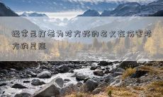 经常是打着为对方好的名义在伤害对方的星座