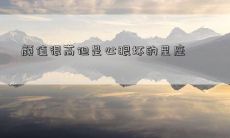 颜值很高但是心眼坏的星座