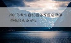 2022年处女座财运春季运程详解 爱情事业双丰收