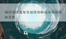 做事情前总会先把最坏的情况给想清的星座