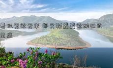看似无欲无求 却又颗蠢蠢欲动心的星座