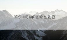 76年10月初8是什么星座