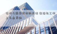 让处女座爱死你的方法 生活与工作上多点帮助