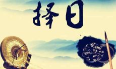生日月可以结婚吗 结婚日期的挑选