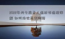 2022年处女座贵人运秋季运程详解 如何换位思考问题