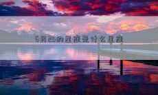 6月25的星座是什么星座