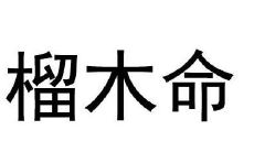 石榴木命五行缺什么 单看五行可能不全面