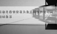 这些星座很容易为自己拥有的特权而沾沾自喜