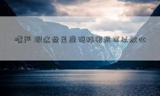 嘴严 跟这些星座说秘密尽可以放心