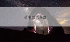 看穿别人星座