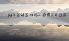 路子虽然野 但给人感觉正的星座