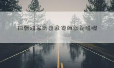 旧爱难忘的星座说的都是谁呢