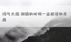 脾气火爆 烦躁的时候一点就着的星座