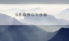 12星座男妻子出轨
