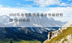 2022年处女座爱情运春季运程详解 爱情降临