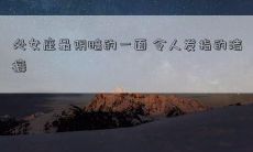 处女座最阴暗的一面 令人发指的洁癖