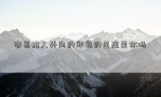 容易给人外向的印象的星座是你吗