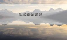 意志消沉星座